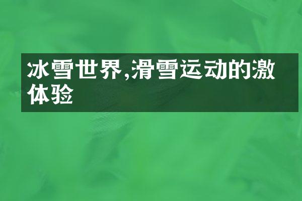 冰雪世界,滑雪运动的激情体验