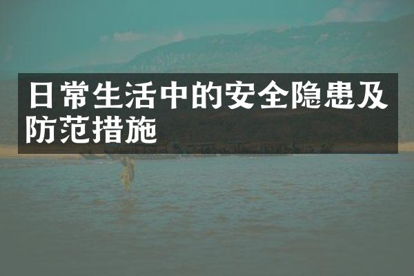 日常生活中的安全隐患及防范措施