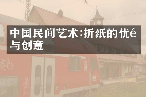 中国民间艺术:折纸的优雅与创意