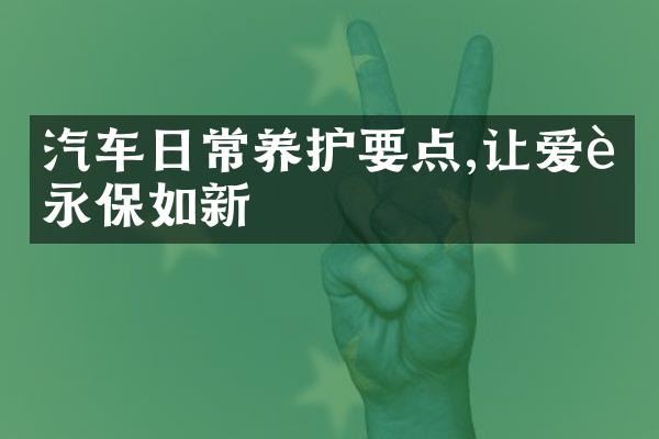 汽车日常养护要点,让爱车永保如新