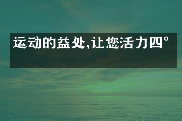 运动的益处,让您活力四射