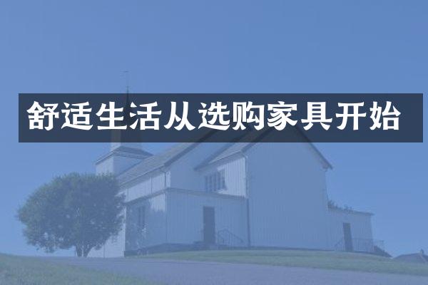 舒适生活从选购家具开始