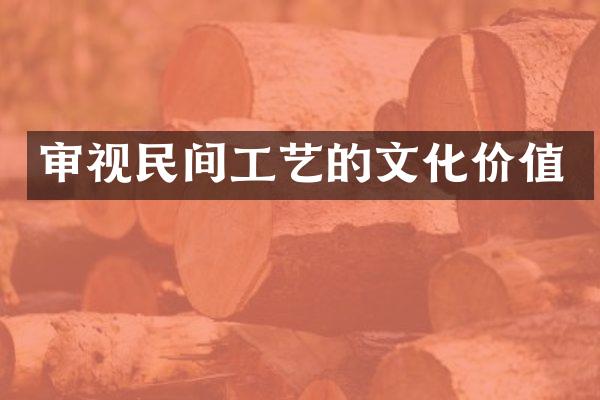 审视民间工艺的文化价值