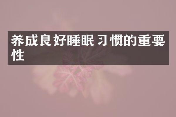 养成良好睡眠习惯的重要性