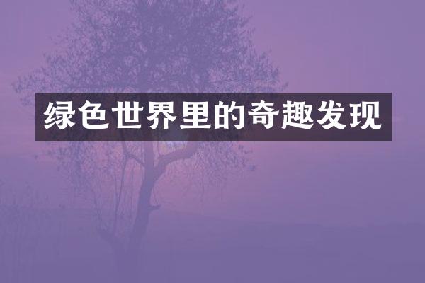 绿色世界里的奇趣发现