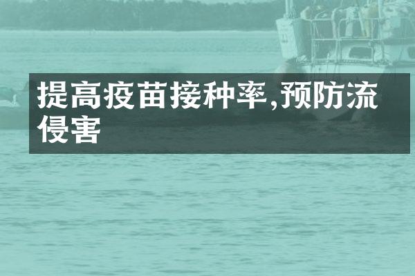 提高疫苗接种率,预防流感侵害