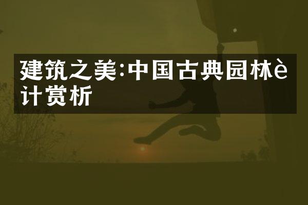 建筑之美:中国古典园林设计赏析