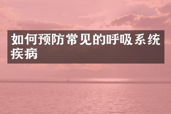如何预防常见的呼吸系统疾病