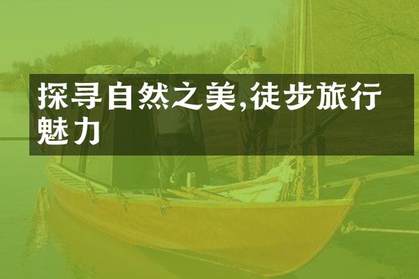 探寻自然之美,徒步旅行的魅力