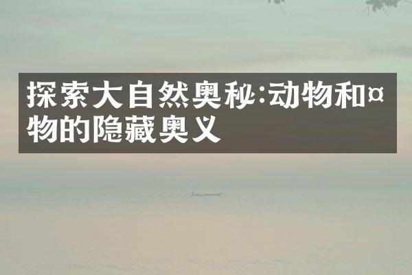 探索大自然奥秘:动物和植物的隐藏奥义