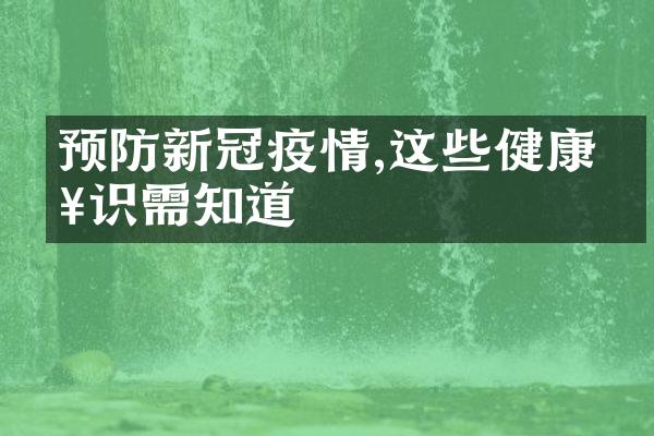 预防新冠疫情,这些健康知识需知道