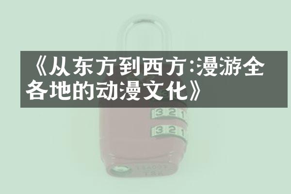 《从东方到西方:漫游全球各地的动漫文化》
