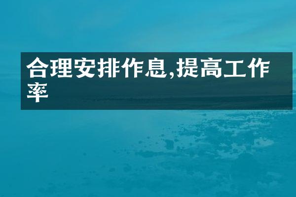 合理安排作息,提高工作效率