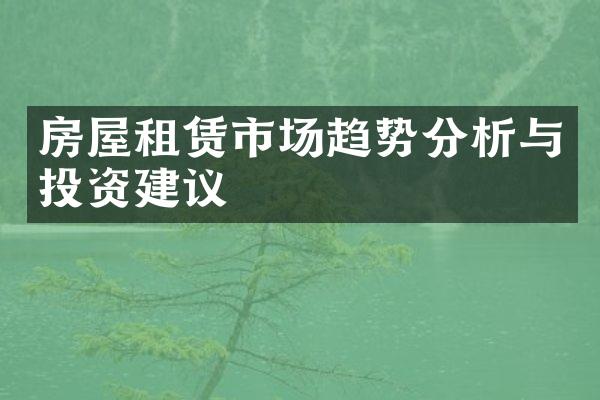 房屋租赁市场趋势分析与投资建议