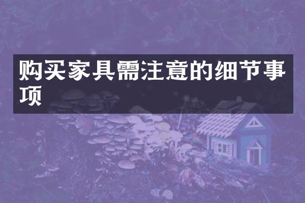 购买家具需注意的细节事项
