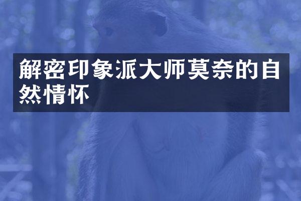 解密印象派大师莫奈的自然情怀