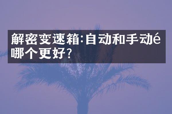 解密变速箱:自动和手动选哪个更好?