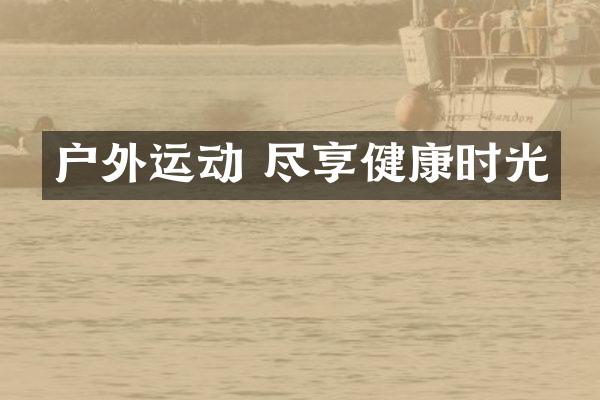 户外运动 尽享健康时光