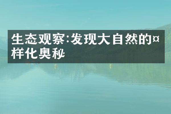 生态观察:发现大自然的多样化奥秘