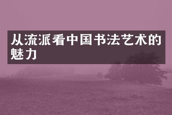 从流派看中国书法艺术的魅力