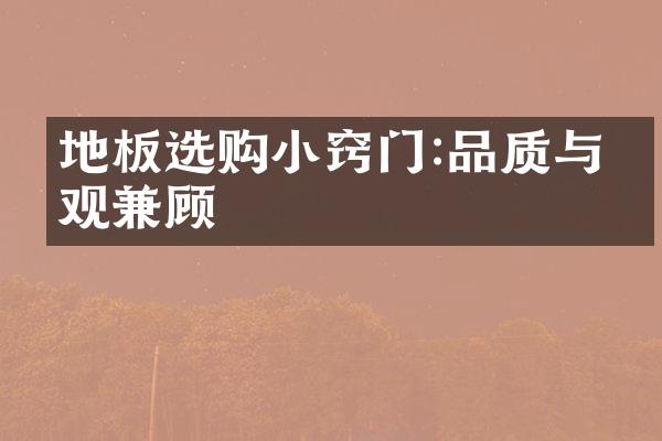 地板选购小窍门:品质与美观兼顾
