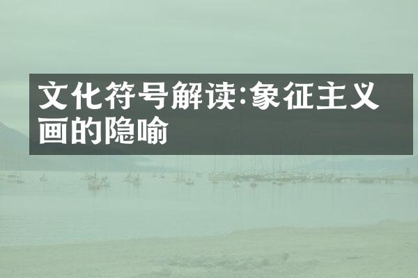 文化符号解读:象征主义绘画的隐喻
