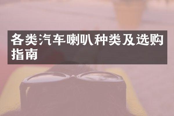各类汽车喇叭种类及选购指南