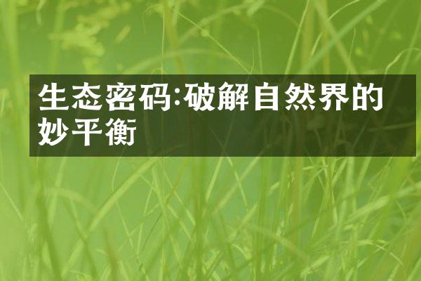 生态密码:破解自然界的微妙平衡