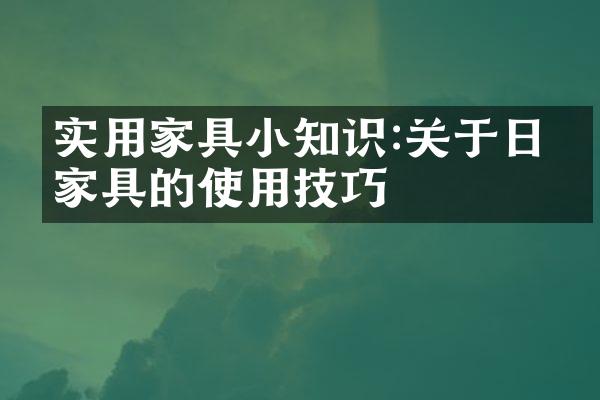 实用家具小知识:关于日常家具的使用技巧