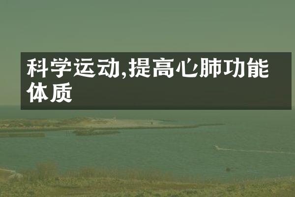 科学运动,提高心肺功能和体质
