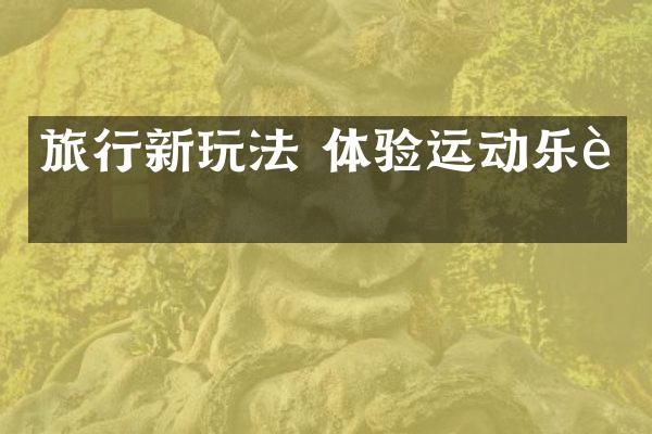 旅行新玩法 体验运动乐趣