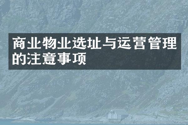 商业物业选址与运营管理的注意事项