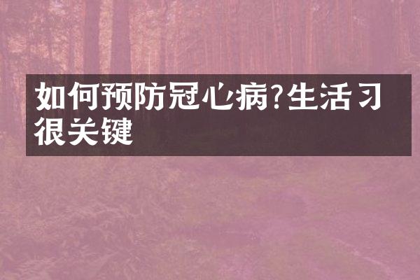 如何预防冠心病?生活习惯很关键