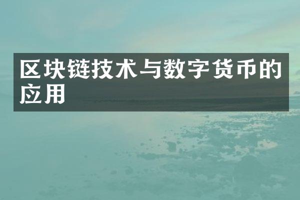 区块链技术与数字货币的应用