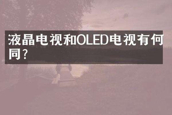 液晶电视和OLED电视有何不同?