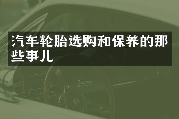汽车轮胎选购和保养的那些事儿