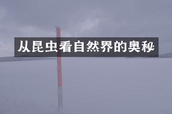 从昆虫看自然界的奥秘