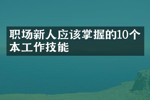 职场新人应该掌握的10个基本工作技能