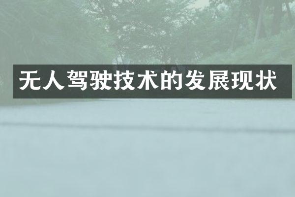 无人驾驶技术的发展现状