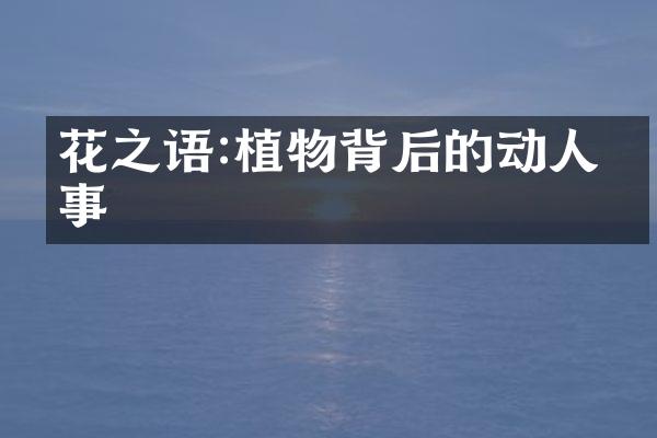 花之语:植物背后的动人故事