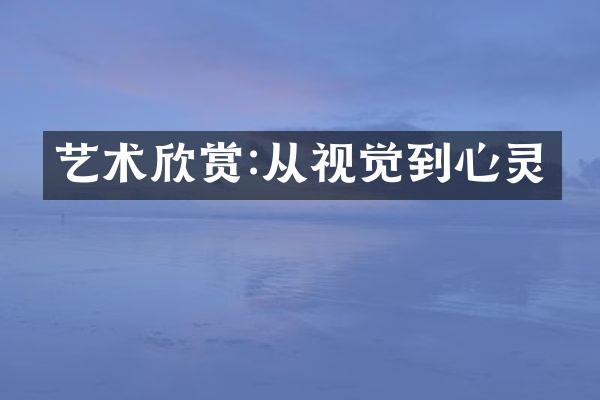 艺术欣赏:从视觉到心灵