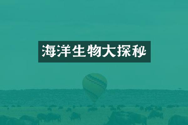 海洋生物大探秘