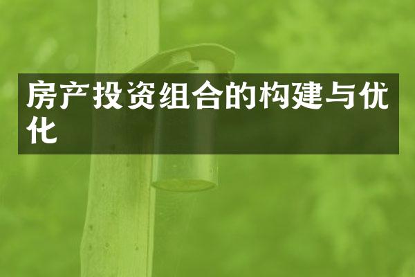 房产投资组合的构建与优化