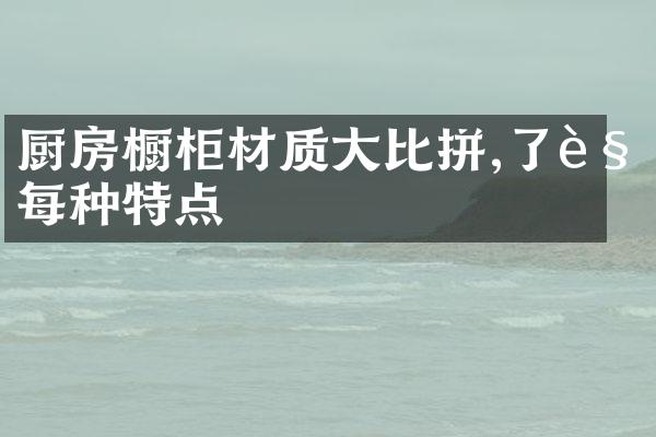 厨房橱柜材质大比拼,了解每种特点