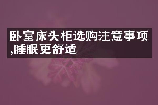 卧室床头柜选购注意事项,睡眠更舒适