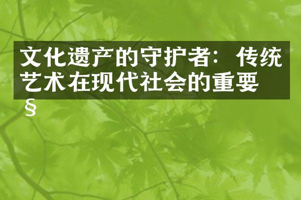 文化遗产的守护者：传统艺术在现代社会的重要性