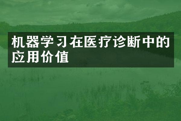 机器学习在医疗诊断中的应用价值