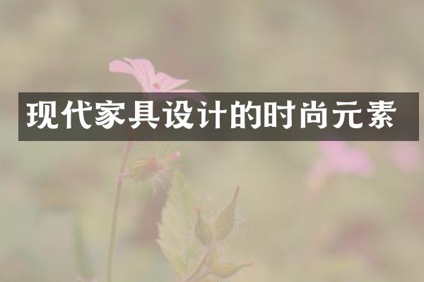 现代家具设计的时尚元素