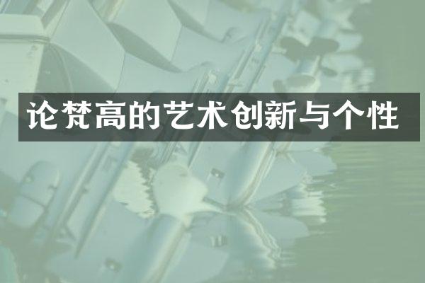 论梵高的艺术创新与个性