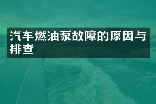 汽车燃油泵故障的原因与排查